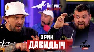 #ВопросРебром - Эрик Давидыч