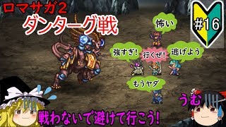 初見プレイ【ロマサガ2#16】ダンターグ戦！【ゆっくり実況】
