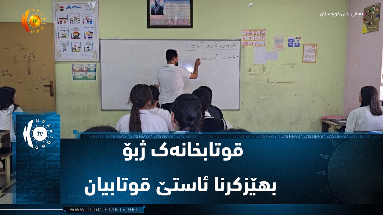 ڤیدیۆ | زاخۆ ..   قوتابخانەک ژبۆ بهێزکرنا ئاستێ قوتابیێن تازە دەربازی قوناغا ١٢ ئامادەیی بووین هاتینە ڤەکرن