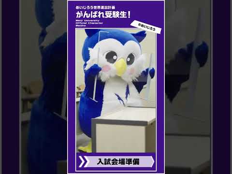 ガンバレ受験生！めいじろうが入試会場を準備｜明治大学 #shorts