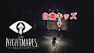 【ホラー】自粛しすぎて陰キャ化したキッズの末路 #04【リトルナイトメア】