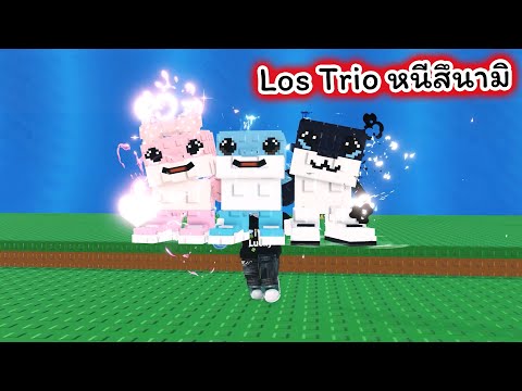 พา Los Trio หนีคลื่นสึนามิ Roblox Steal a Brainrot