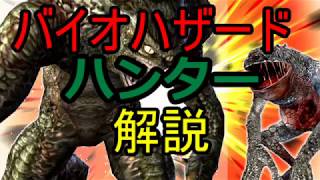 バイオハザードゆっくりハンター解説！
