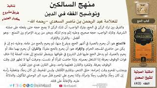 صورة 07 من 17 \ منهج السالكين \ كتاب الحج \ العلامة عبد الرحمن بن ناصر السعدي \ كبار العلماء