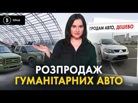 ПЕРЕКУПИ vs ВІЙНА: як мутять схеми з гуманітарними авто?