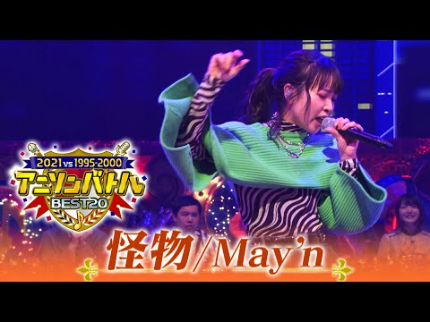 【May'nが歌う🎤「怪物」BEASTARS】地上波未公開のフル歌唱ver.〜アニソンバトルBEST20