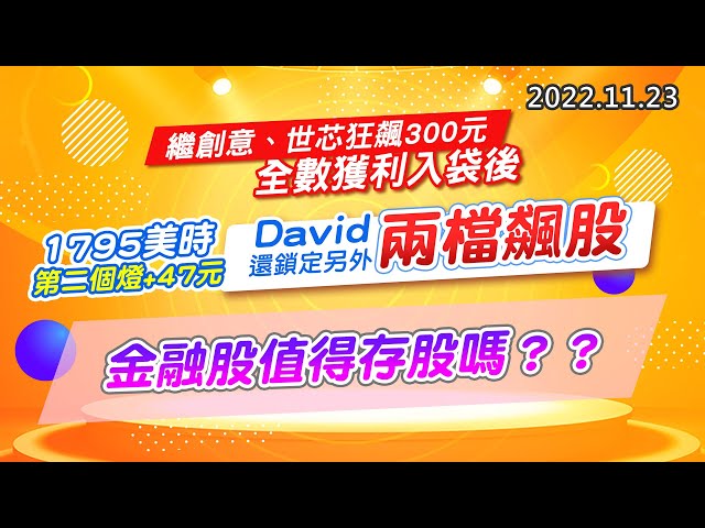 20221123《股市最錢線》#高閔漳，繼創意、世芯狂飆300元，全數獲利入袋後””1795美時，第二個燈+47元，David還鎖定另外兩檔飆股””金融股值得存股嗎？？”