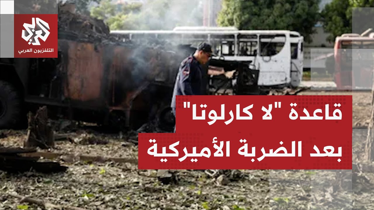كاميرا التلفزيون العربي ترصد آثار القصف الأميركي على قاعدة "لا كارلوتا" العس?