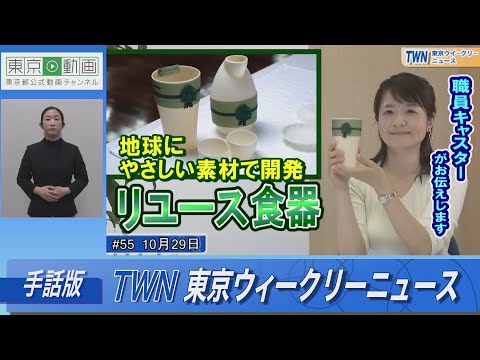【手話版】地球にやさしい素材のリユース食器（令和4年10月29日 東京ウィークリーニュース No.55）