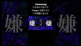 - 【#Vsinger 】バグ/かいりきベア 歌ってみた Cover 七海うらら【#shorts 】