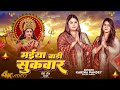 Full Video मईया बारी सुकवार Karina Pandey Sovita Pandey Maiya Bari Sukwa