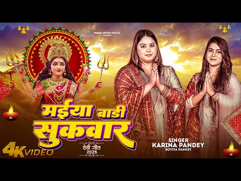 मईया बारी सुकवार — watch video