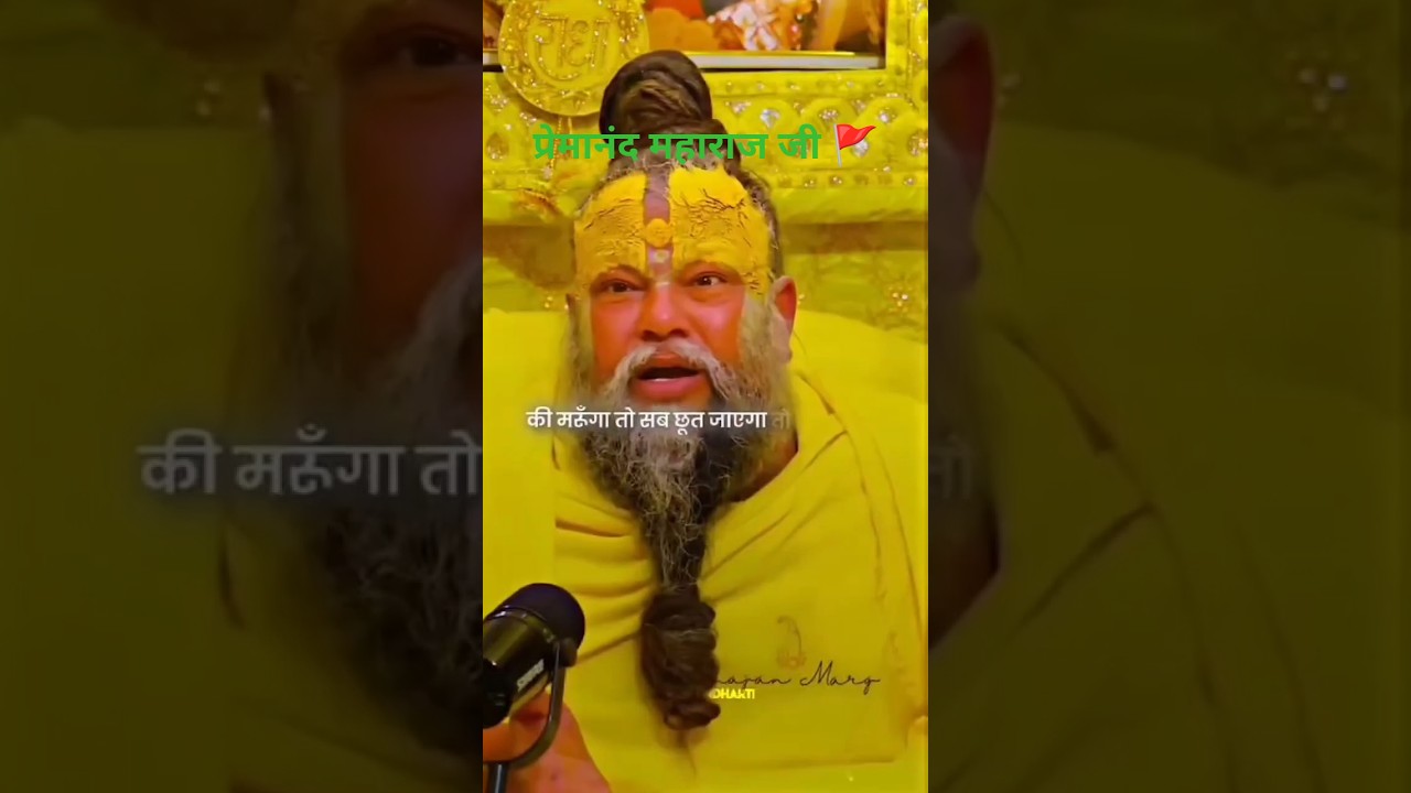 प्रेमानंद महाराज जी का दिव्य सत्संग जीवन बदल देंगे 🚩 #sanatandharma #motivation #tags  #satsang