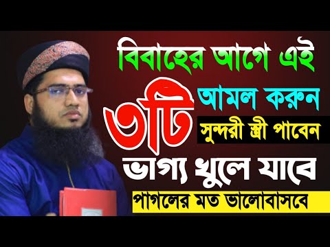বিবাহের আগে এই ৩টি আমল করুন সুন্দরী স্ত্রী পাবেন/মুফতি. এস এম দ্বীন ইসলাম/mufti. SM Din islam