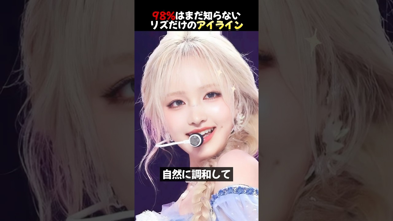 Iveリズのお姫様のように見えるメイク