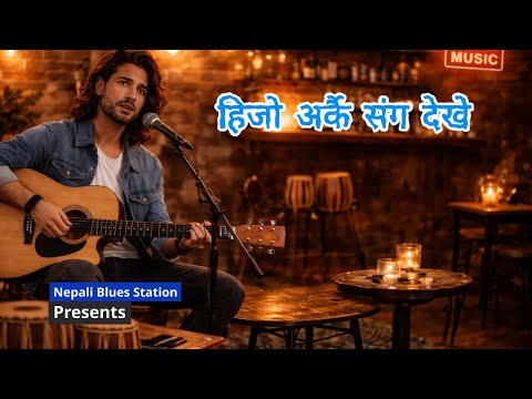 Hijo Arkai Sanga Dekhe (हिजो अर्कै संग देखे) | Nepali Blues Cover | Live Cafe Session