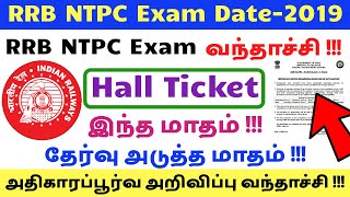 RRB NTPC Exam Hall Ticket Download In Tamil || RRB NTPC Exam Date 2019 In Tamil || Official Update