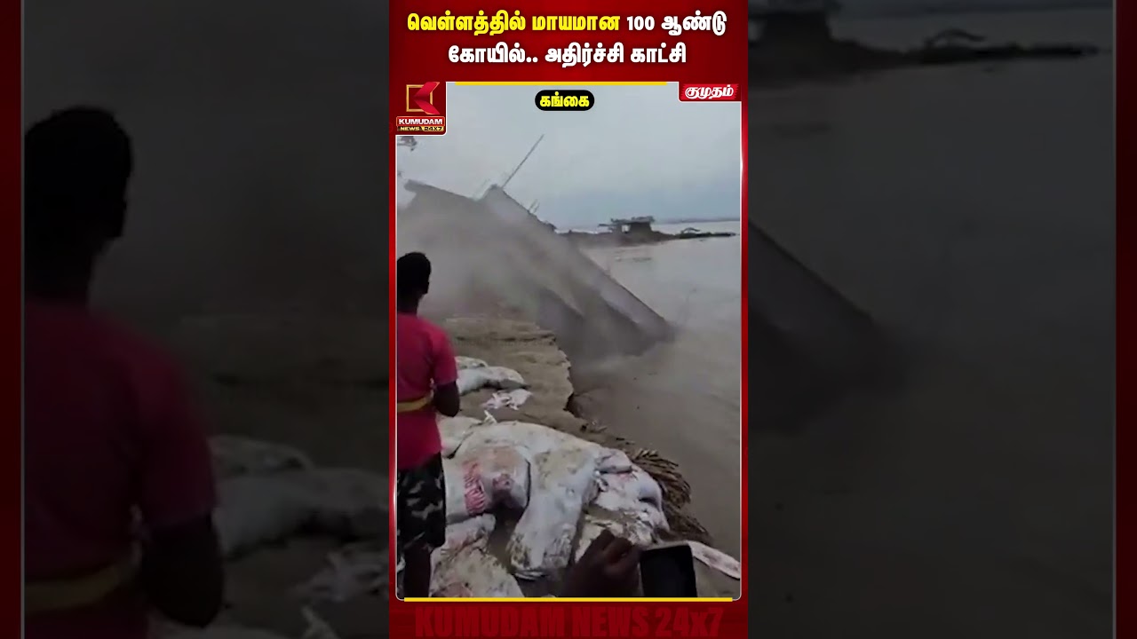Ganga வெள்ளத்தில் அடித்துச் செல்லப்பட்ட 100 ஆண்டு கோயில்..!| Viral Video | Flood News | Kumudam News