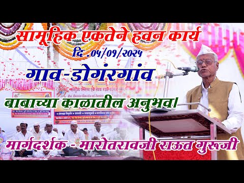 बाबाच्या हयातीत अनुभव I  जेष्ठ मार्गदर्शक - मारोतरावजी राऊत गुरुजी