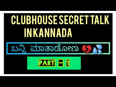 clubhouse secret talk kannada | daily dose | part -1 | personal talk in kannada.