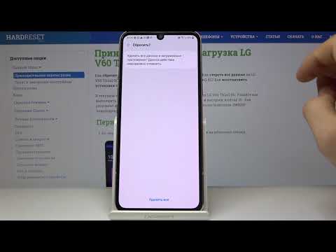 Как сделать полный сброс на LG V60 ThinQ 5G  — Удаление всех файлов