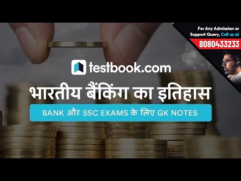 भारतीय BANKING का इतिहास | Bank और SSC Exams के लिए  General Awareness Notes Video