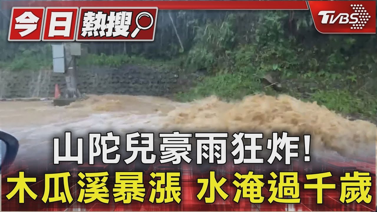 山陀兒豪雨狂炸! 木瓜溪暴漲水淹過千歲橋
