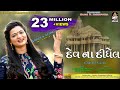 Dev Na Didhel ALPA PATEL દેવ ના દીધેલ Full Hd Video Song StudioSaraswati