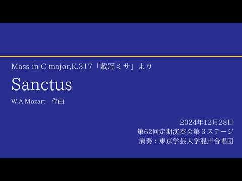 Sanctus / 東京学芸大学混声合唱団