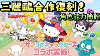 [閒聊] 三麗鷗合作 復刻 角色能力簡評