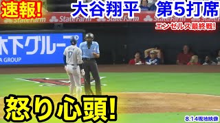 速報！怒り心頭！大谷翔平　第5打席【8.13現地映像】ドジャース5-4エンゼルス1番DH大谷翔平  8回表2死ランナーなし