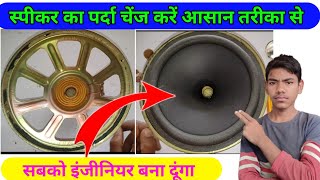 स्पीकर रिपेयरिंग सीख कर लाखों रुपये कमाओ | speaker parda repairing | स्पीकर में पर्दा कैसे लगायें