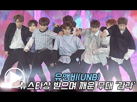 [180506] UNB (유앤비) -  뉴스타상 받으며 깨운 무대 `감각` (cr. MBN)