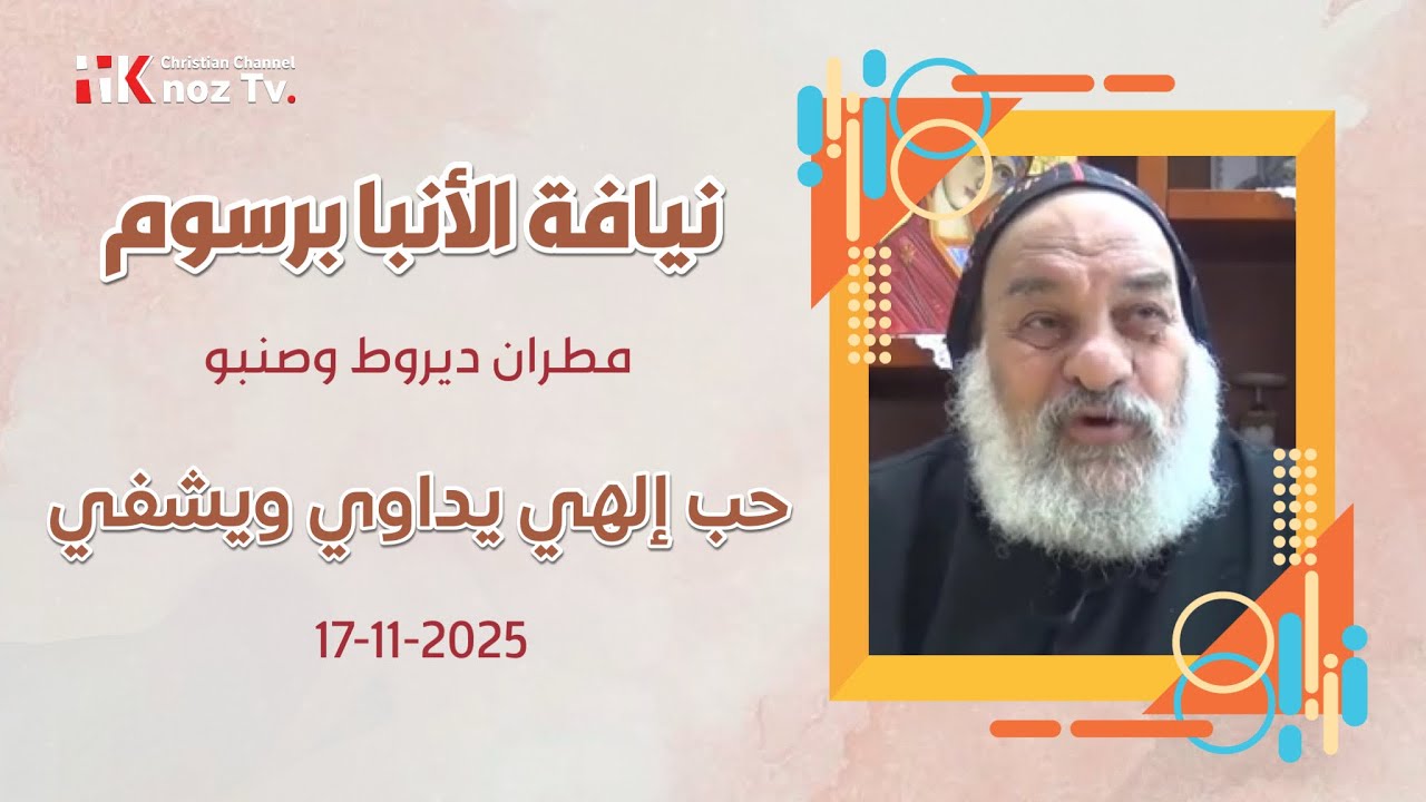 حب إلهي يداوي ويشفي - نيافة الأنبا برسوم - عظة الإثنين 17-11-2025