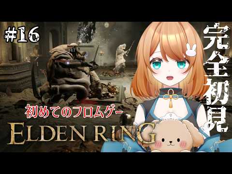 #16【ELDEN RING】2人はプリキュア♡(神肌)にリベンジ!!人生初めてのフロムゲー エルデンリング初見攻略🔥 #エルデンリング #フロムゲー #Vtuber
