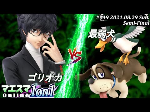 マエスマ1on1#249＜準決勝＞ゴリオカ(ジョーカー）VS 最弱犬(ダックハント)【#スマブラSP/#マエスマ】【オンライン大会/SSBU】