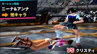 鉄拳5  別キャラでニーナ・アンナ投げ技 練習相手・クリスティ 【モーション改造】