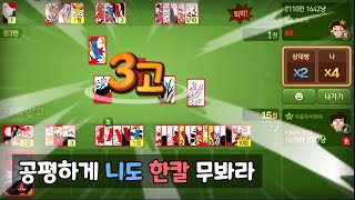 공평하게 니도 한칼 무봐라