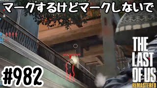 実況!! ラストオブアス マルチプレイ 『マークするけどマークしないで』 #982 The Last of Us® Remastered