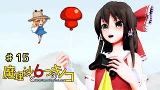 【ゆっくり実況】魔理沙は大変なモノを盗まれました。♯15【魔理沙と６つのキノコ】