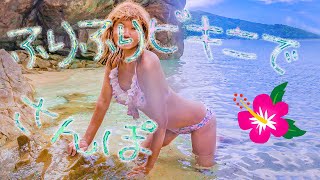 フリフリビキニでさんぽ