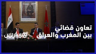 برئاسة وزيري العدل في البلدين.. توقيع اتفاقيات للتعاون القضائي بين المغرب وجمهورية العراق thumbnail