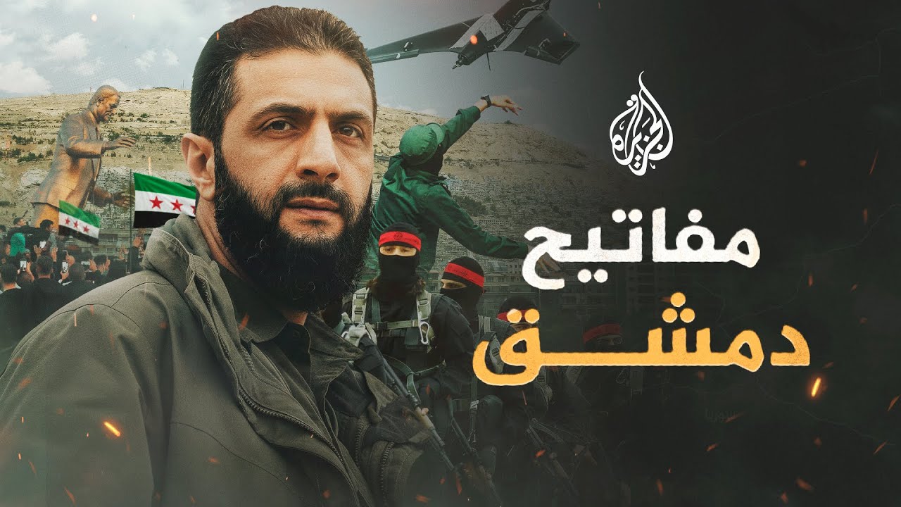 مفاتيح دمشق 