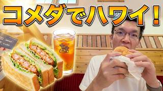日常演舞 お盆休みにコメダのハワイフェア行って~