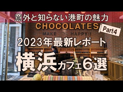 [6 cafés de Yokohama] ¡Último informe de 2023! ¡Una versión condensada del encanto de una ciudad portuaria que quizás no conozcas!