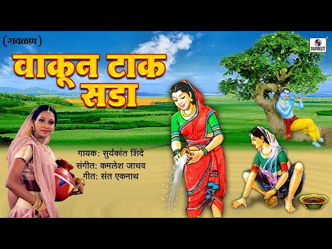 Vakun Tak Sada - Gavlan - Suryakant Shinde - Sumeet Music
