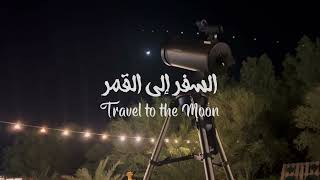 السفر إلى القمر
