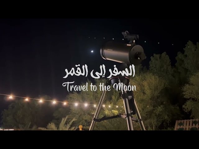 السفر إلى القمر