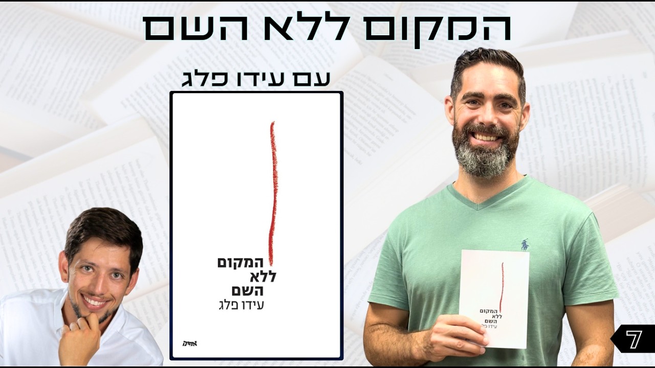 אוצר נייר פרק 7 | המקום ללא השם עם עידו פלג