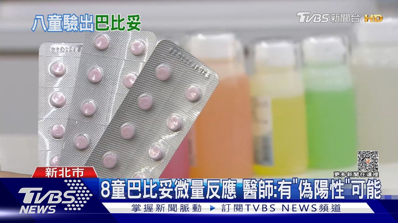 8童巴比妥微量反應　醫師：有「偽陽性」可能